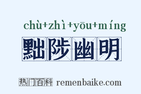 黜陟幽明是什么意思的图片